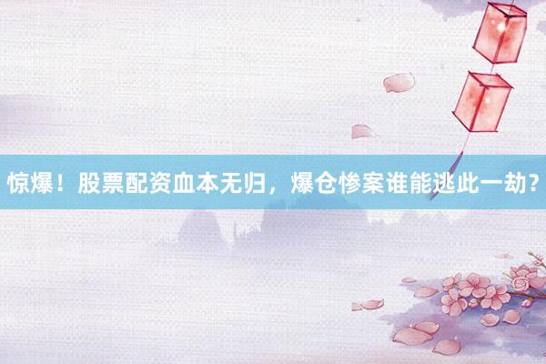 惊爆！股票配资血本无归，爆仓惨案谁能逃此一劫？