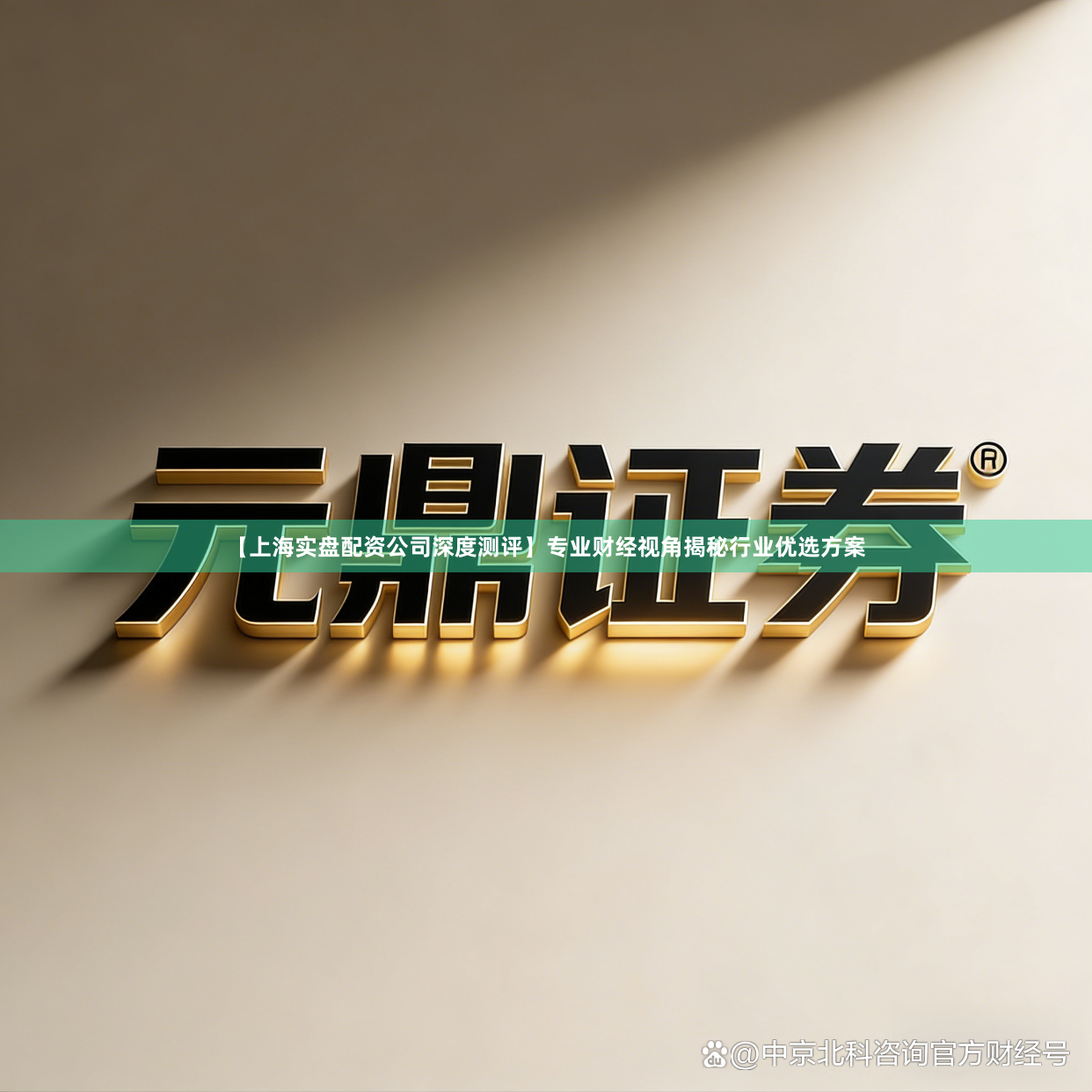 【上海实盘配资公司深度测评】专业财经视角揭秘行业优选方案