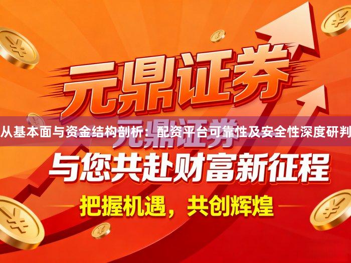 从基本面与资金结构剖析:配资平台可靠性及安全性深度研判