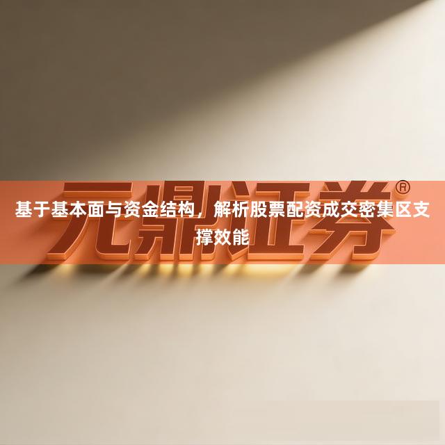 基于基本面与资金结构，解析股票配资成交密集区支撑效能