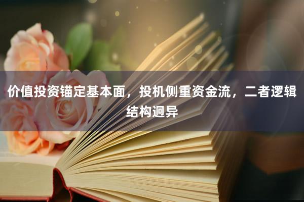 价值投资锚定基本面,投机侧重资金流,二者逻辑结构迥异