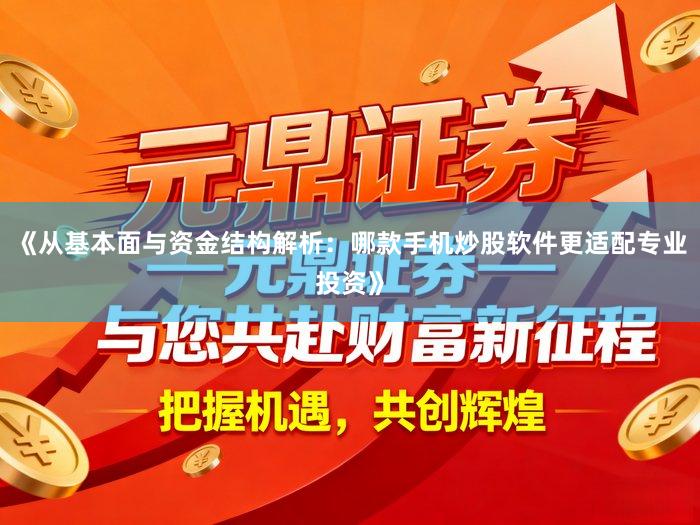 《从基本面与资金结构解析：哪款手机炒股软件更适配专业投资》