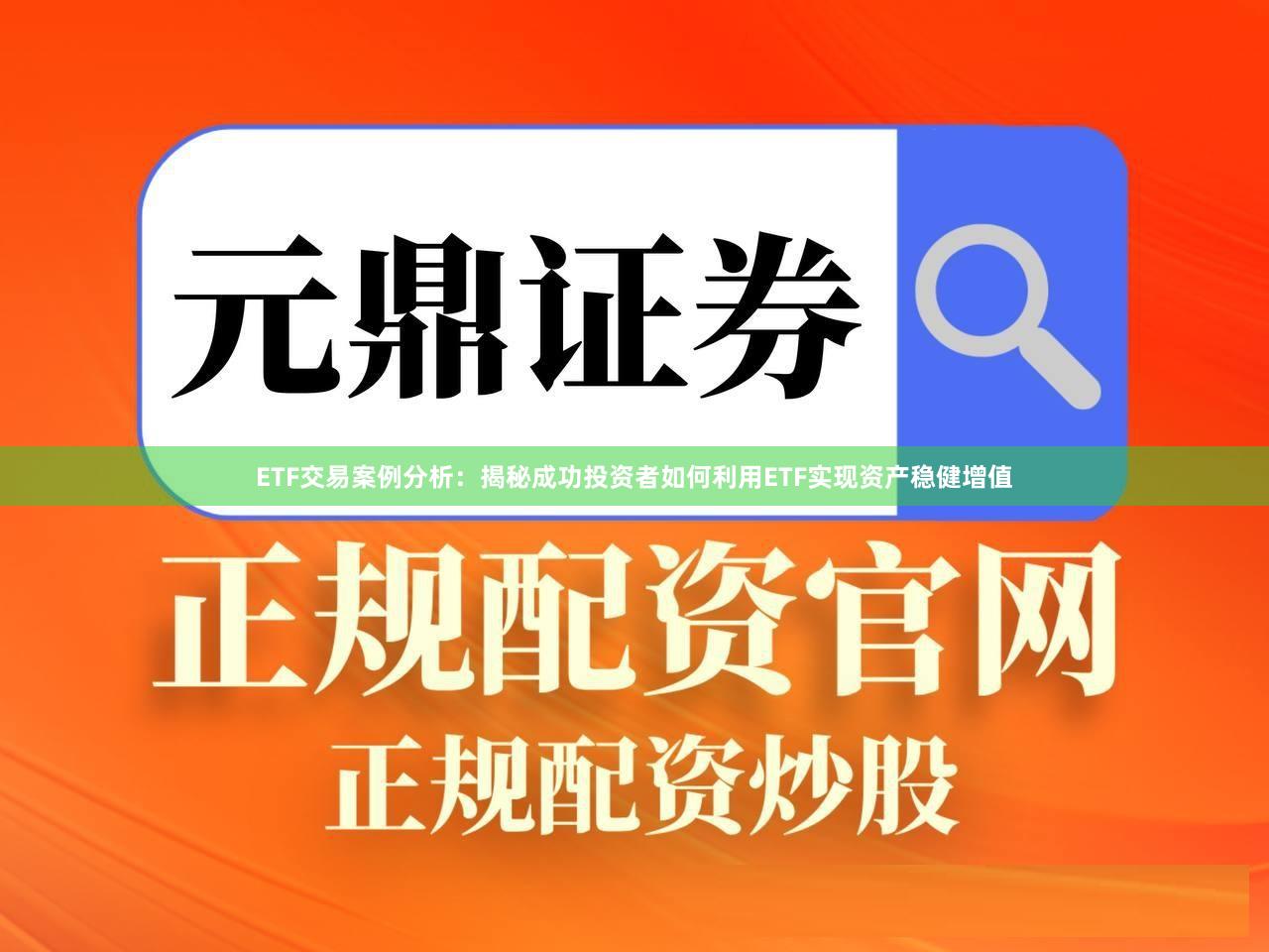 ETF交易案例分析：揭秘成功投资者如何利用ETF实现资产稳健增值