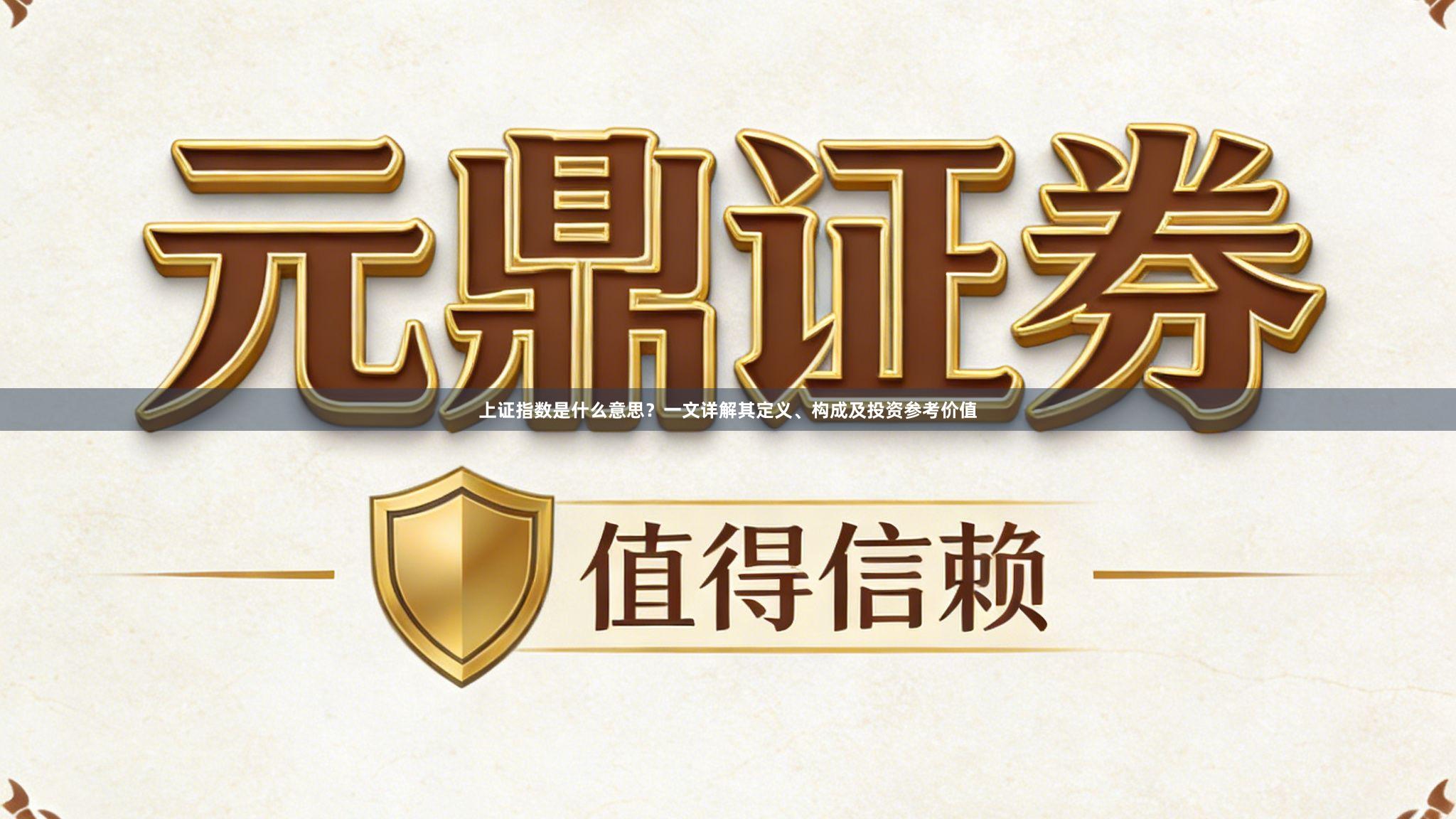 上证指数是什么意思？一文详解其定义、构成及投资参考价值