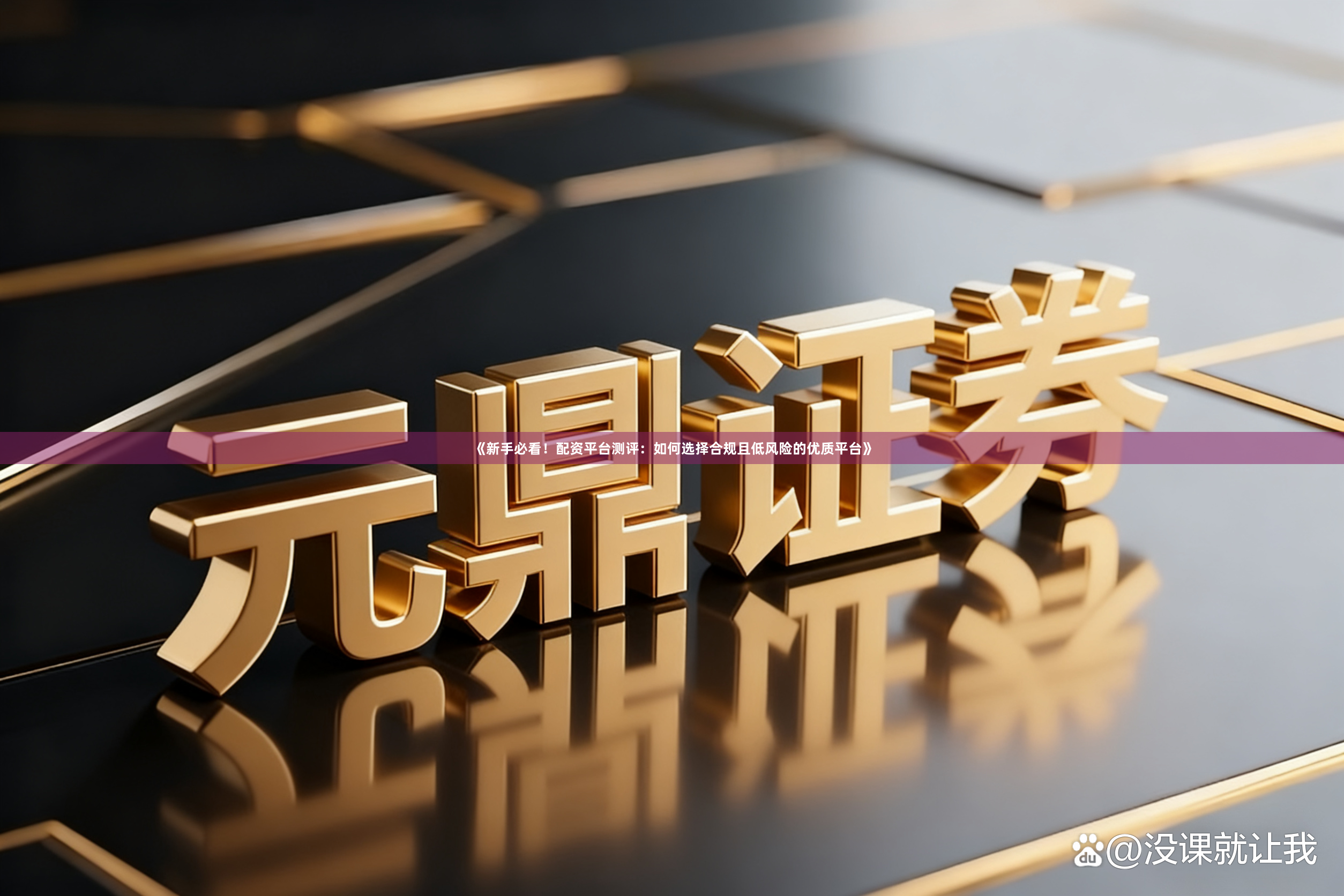 《新手必看！配资平台测评：如何选择合规且低风险的优质平台》