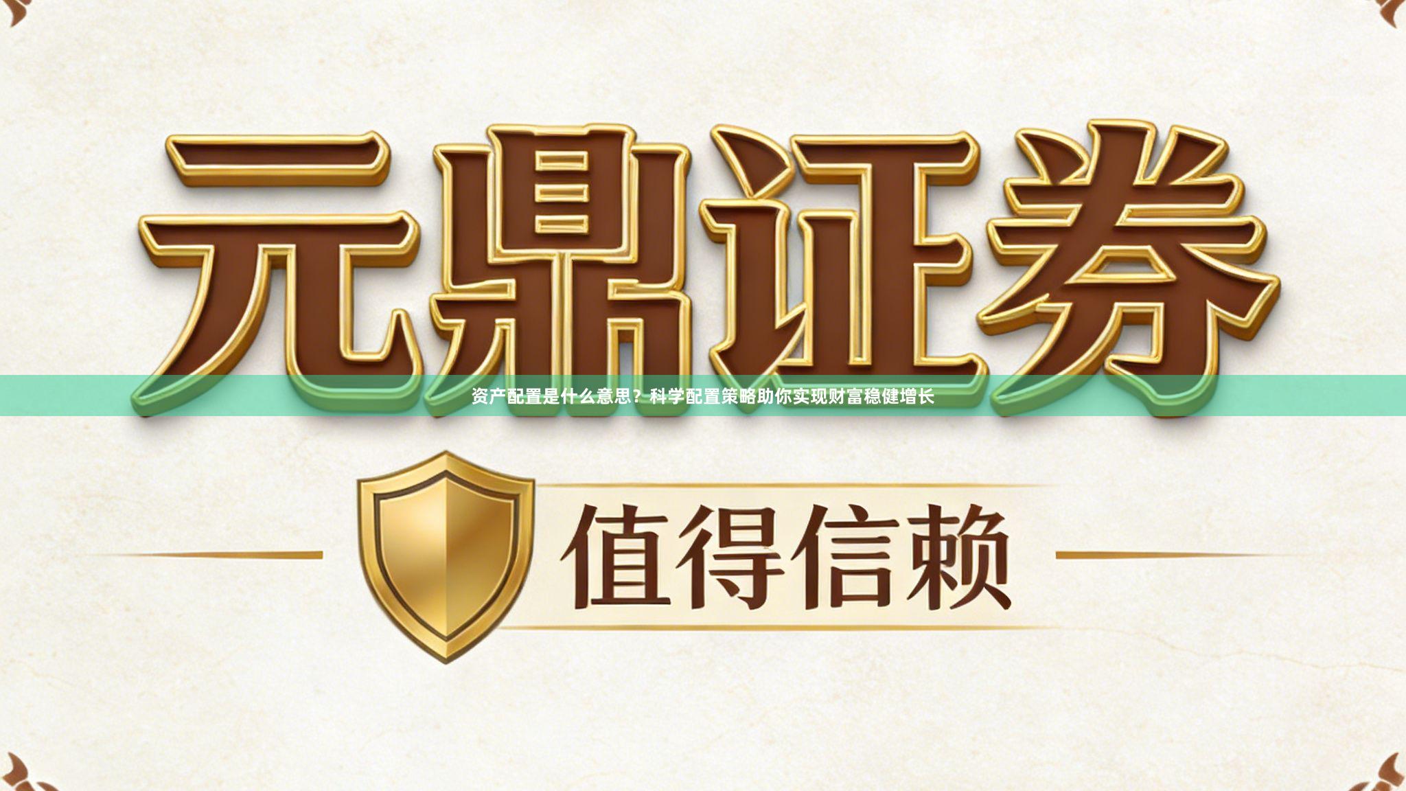 资产配置是什么意思？科学配置策略助你实现财富稳健增长