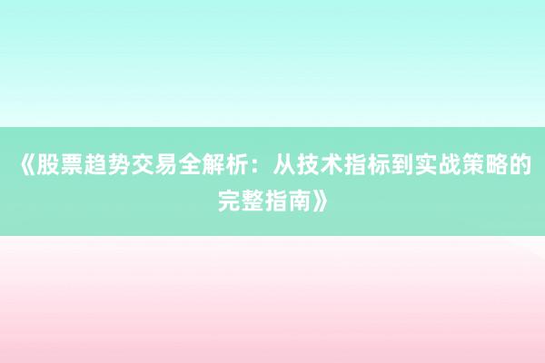 《股票趋势交易全解析：从技术指标到实战策略的完整指南》