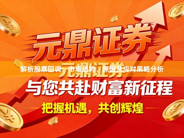 解析股票回调:市场趋势、原因及应对策略分析