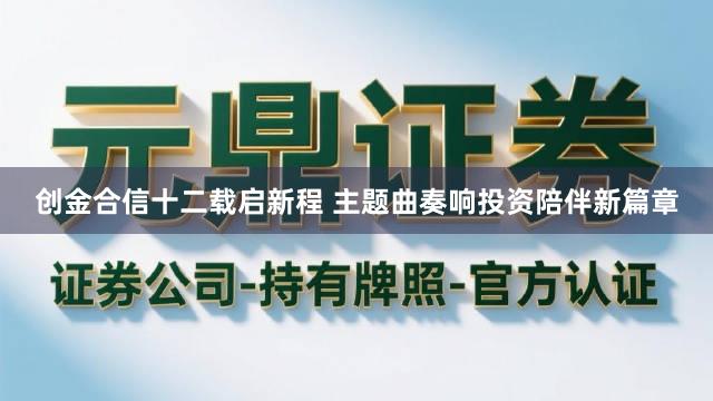 创金合信十二载启新程 主题曲奏响投资陪伴新篇章