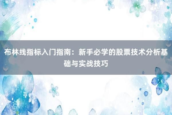 布林线指标入门指南：新手必学的股票技术分析基础与实战技巧