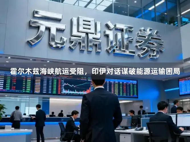 霍尔木兹海峡航运受阻,印伊对话谋破能源运输困局