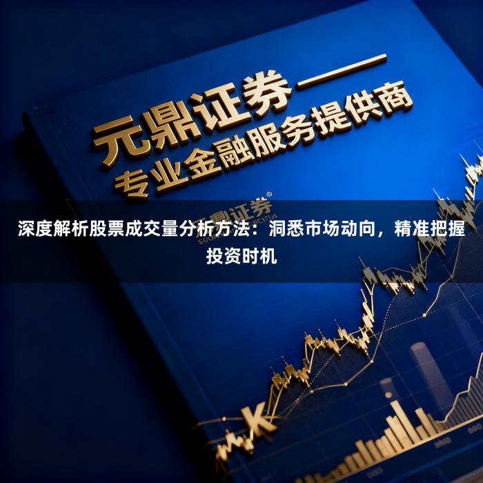 深度解析股票成交量分析方法：洞悉市场动向，精准把握投资时机