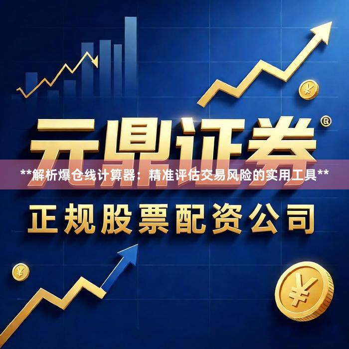 **解析爆仓线计算器：精准评估交易风险的实用工具**