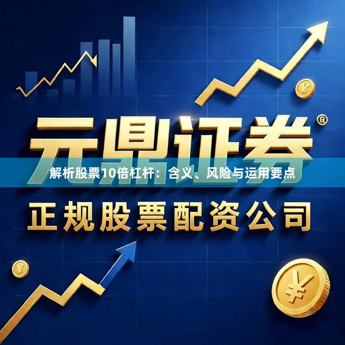 解析股票10倍杠杆：含义、风险与运用要点