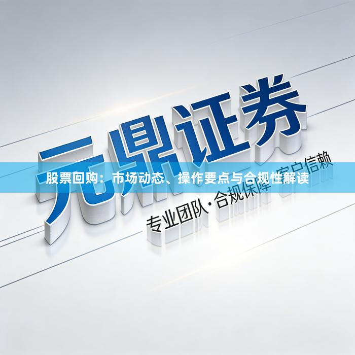 股票回购：市场动态、操作要点与合规性解读