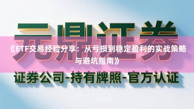 《ETF交易经验分享：从亏损到稳定盈利的实战策略与避坑指南》