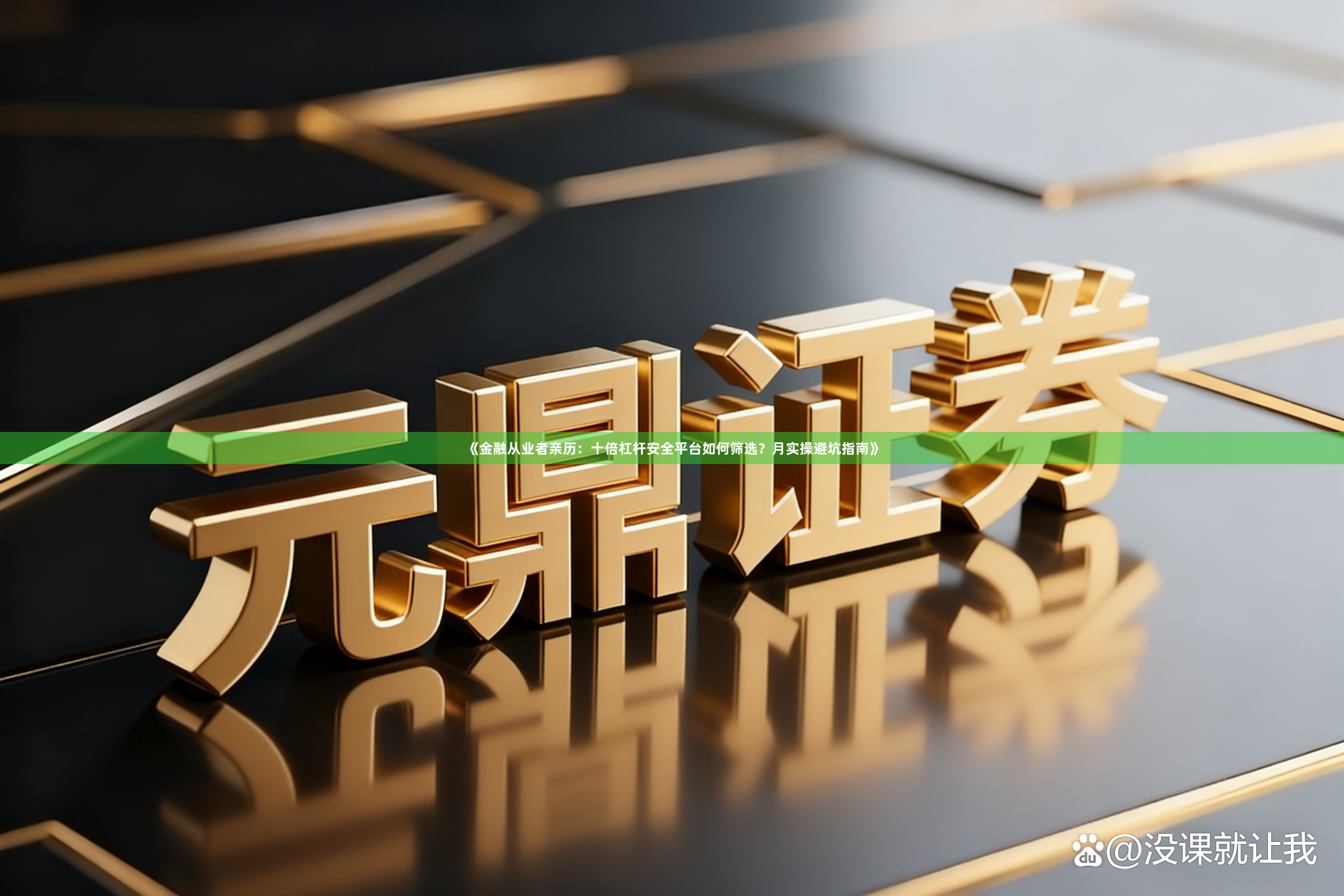 《金融从业者亲历：十倍杠杆安全平台如何筛选？月实操避坑指南》