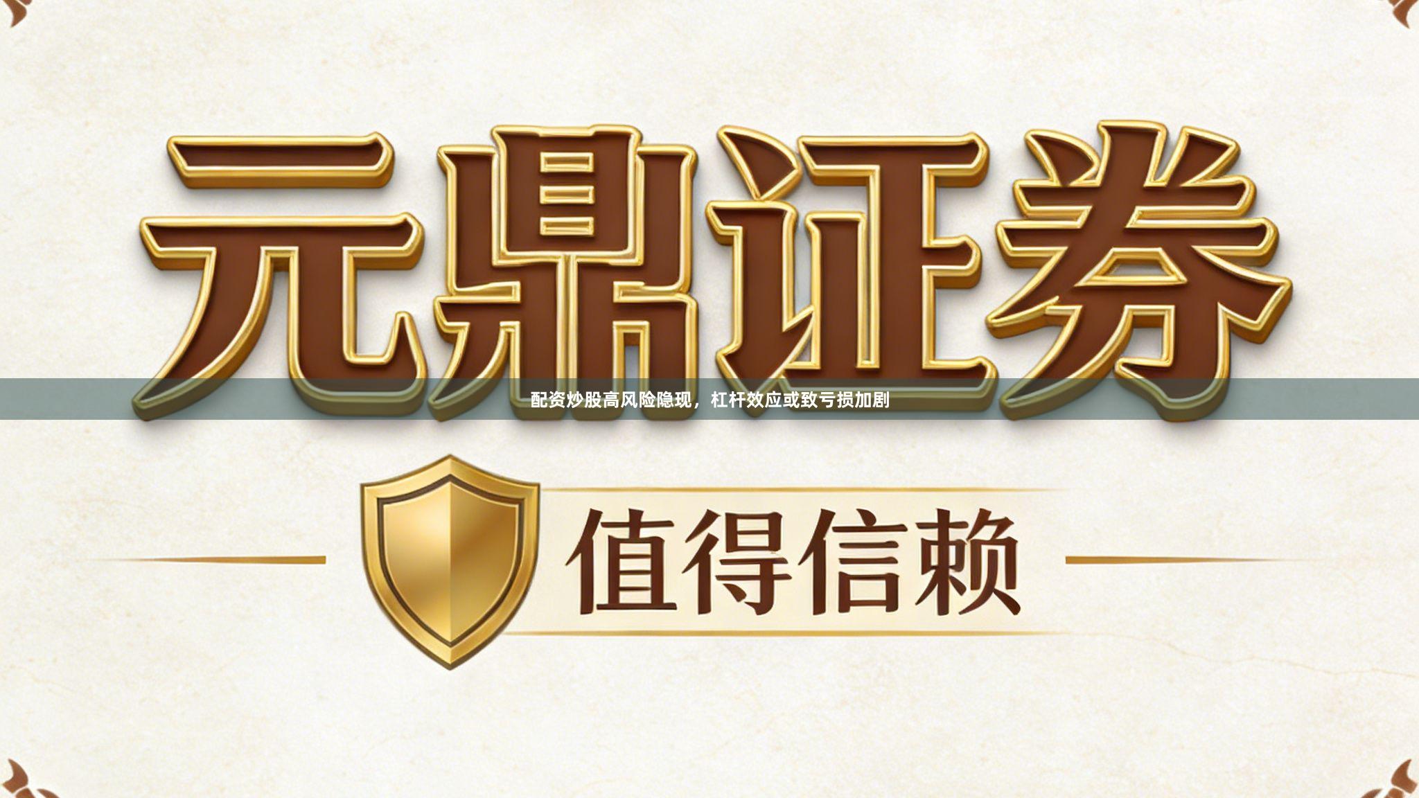 配资炒股高风险隐现，杠杆效应或致亏损加剧