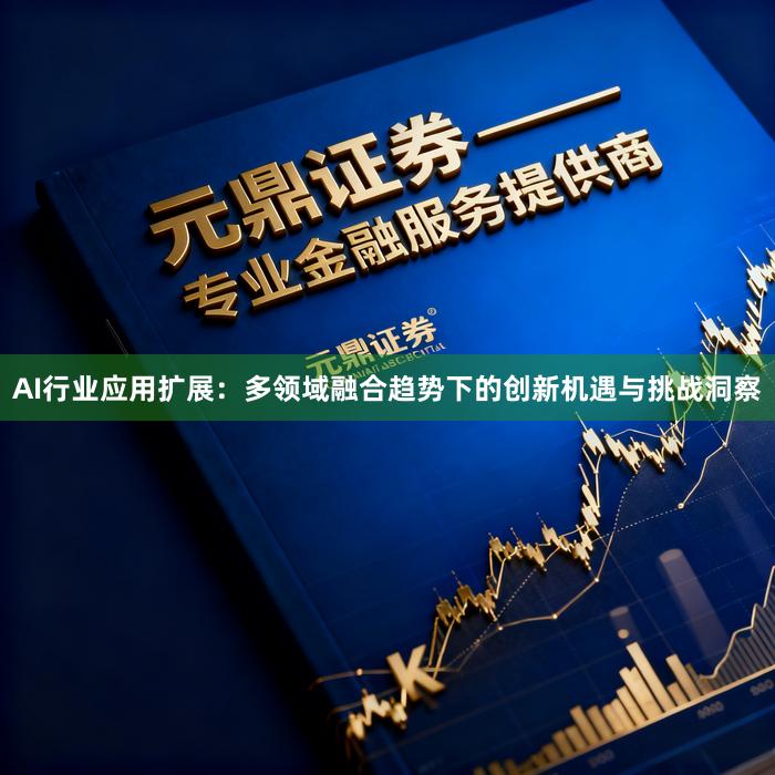 AI行业应用扩展：多领域融合趋势下的创新机遇与挑战洞察