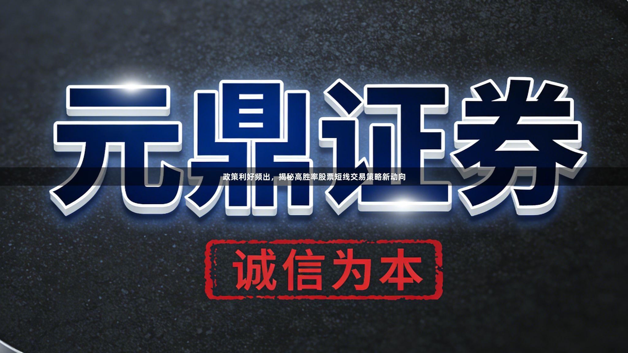 政策利好频出，揭秘高胜率股票短线交易策略新动向
