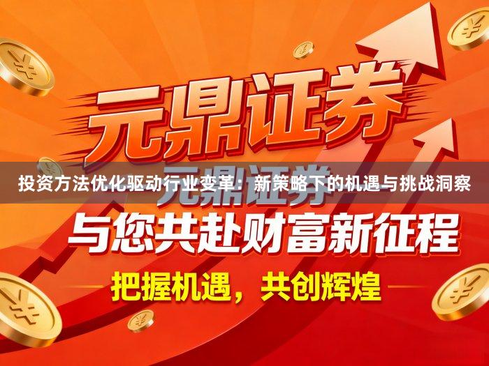 投资方法优化驱动行业变革：新策略下的机遇与挑战洞察