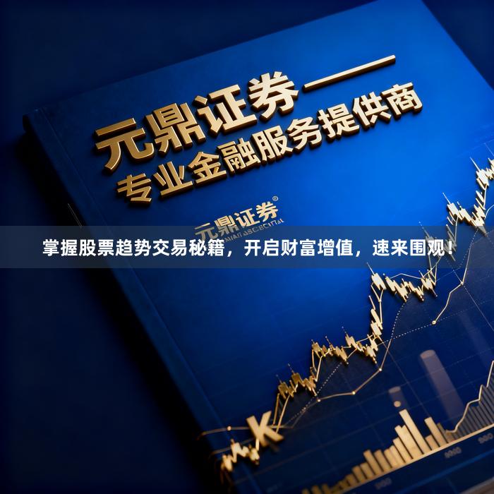 掌握股票趋势交易秘籍，开启财富增值，速来围观！