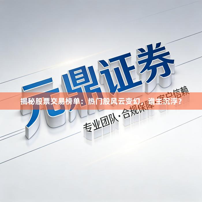 揭秘股票交易榜单：热门股风云变幻，谁主沉浮？
