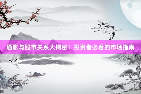 通胀与股市关系大揭秘！投资者必看的市场指南