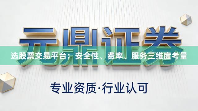 选股票交易平台：安全性、费率、服务三维度考量