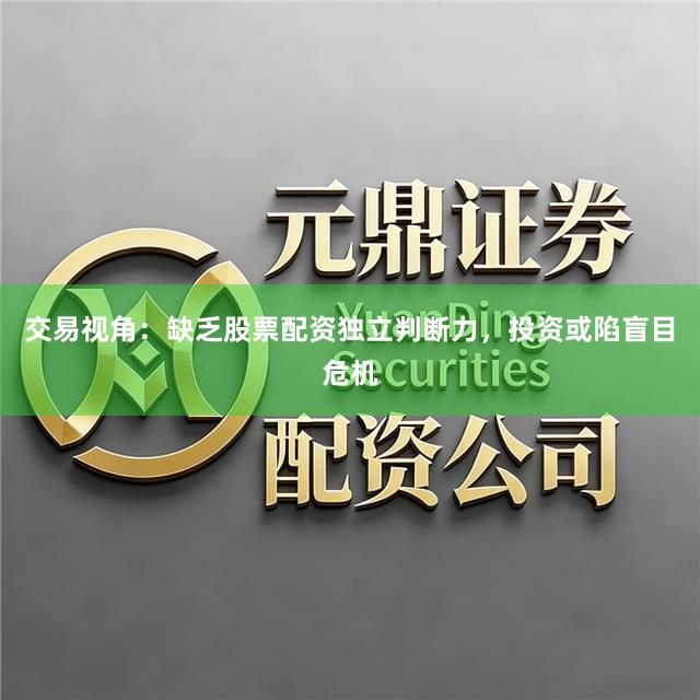交易视角：缺乏股票配资独立判断力，投资或陷盲目危机