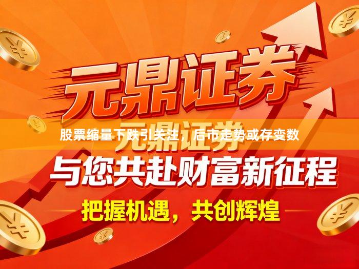 股票缩量下跌引关注，后市走势或存变数